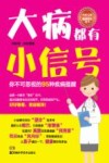 中医专家指导系列丛书  大病都有小信号
