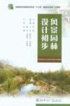 风景园林设计初步