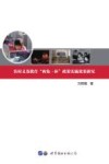 农村义务教育“两免一补”政策实施效果研究
