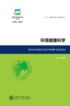 环境健康科学 封面