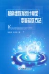 超高维数据统计模型变量筛选方法封面