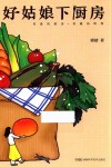 好姑娘下厨房