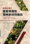 武功山地区维管束植物物种多样性编目