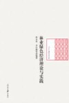林业绿色经济理论与实践