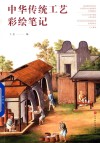 中华传统法工艺彩绘笔记