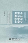 不忘初心  牢记使命  水惠民生