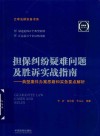 担保纠纷疑难问题及胜诉实战指南