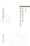外语写作中的母语语言文化研究