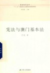 宪法与澳门基本法
