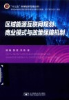 区域能源互联网规划、商业模式与政策保障机制
