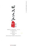 四川党史人物传  第3卷