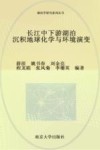 长江中下游湖泊沉积地球化学与环境演变封面