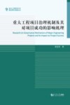 重大工程项目治理机制及其对项目成功的影响机理封面