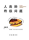 人类的终极问题封面