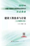 2019一级造价师应试指南  建设工程技术与计量  土木建筑工程