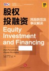 股权投融资  风险防范及争议解决