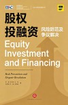 股权投融资  风险防范及争议解决