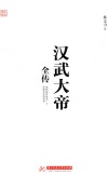 汉武大帝全传