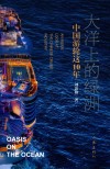 大洋上的绿洲  中国游轮这十年
