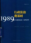 行政法治奠基时  1989年《行政诉讼法》史料荟萃