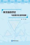 英汉语言对比与中西文化差异探索