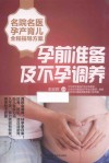 名院名医孕产育儿全程指导方案 孕前准备及不孕调养封面