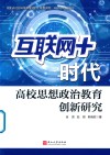 “互联网＋”时代高校思想政治教育创新研究 封面
