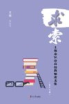 求索  上海市区办高校教师论文集  第17期