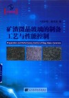 矿渣微晶玻璃的制备工艺与性能控制封面