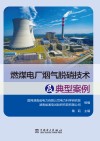 燃煤电厂烟气脱硝技术及典型案例封面