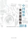 2018中国媒体关注度报告