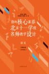 指向核心素养  北京十一学校名师教学设计  语文  八年级  上  配部编版