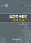 建筑电气照明设计与应用封面
