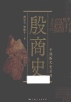 殷商史