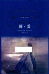 经典译林  简爱  第3版