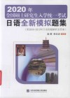 2020年全国硕士研究生入学统一考试日语全新模拟题集