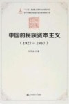 中国的民族资本主义  1927-1937