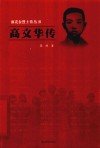 雨花台烈士传丛书  高文华传