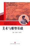 山东省职业教育统编教材  美术与雕塑  基础