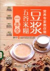 营养专家教你做  豆浆五谷米糊一本全