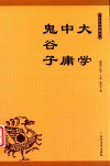 大学  中庸  鬼谷子