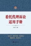 委托代理诉讼适用手册