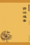 资治通鉴