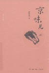 京味儿  增订本