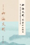 山海文明 封面