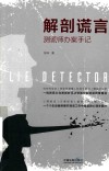 解剖谎言  测谎师办案手记