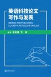 英语科技论文写作与发表