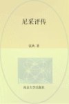 尼采评传