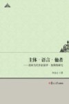 主体·语言·他者