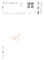 井上靖文集：青春放浪